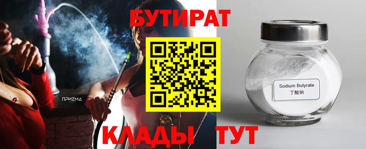 БУТИРАТ бутандиол Абинск